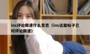 ins评论限速什么意思（ins这篇帖子已对评论限速）