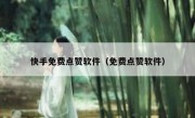 快手免费点赞软件（免费点赞软件）