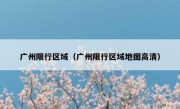 广州限行区域（广州限行区域地图高清）