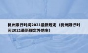 杭州限行时间2021最新规定（杭州限行时间2021最新规定外地车）