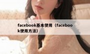 facebook基本使用（facebook使用方法）
