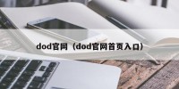 dod官网（dod官网首页入口）
