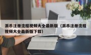 派币注册流程视频大全最新版（派币注册流程视频大全最新版下载）