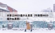 抖音上8023是什么意思（不接受8023是什么意思）