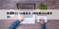 粉丝数11.7m是多少（粉丝数28m是多少）