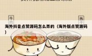 海外抖音点赞源码怎么弄的（海外版点赞源码）