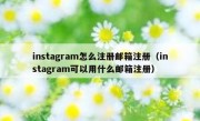 instagram怎么注册邮箱注册（instagram可以用什么邮箱注册）