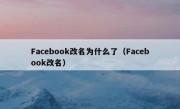 Facebook改名为什么了（Facebook改名）