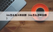 ins怎么加入粉丝群（ins怎么进粉丝群）