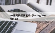ins账号购买便宜吗（instagram号购买）