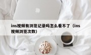 ins视频有浏览记录吗怎么看不了（ins视频浏览次数）