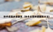 快手点赞快速翻页（快手点赞快速翻页方法）