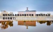 推特为什么会显示内容不可用（推特为什么会显示出错了）