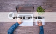 快手作者赞（快手作者赞过）