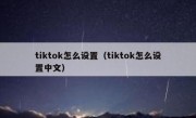 tiktok怎么设置（tiktok怎么设置中文）