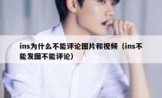 ins为什么不能评论图片和视频（ins不能发图不能评论）