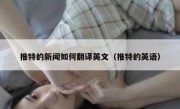 推特的新闻如何翻译英文（推特的英语）
