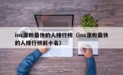 ins涨粉最快的人排行榜（ins涨粉最快的人排行榜前十名）