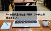ins粉丝数量排名全球最新（ins粉丝数量最多的人）