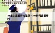 ins怎么查看评论记录（ins如何查看评论）