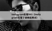 instagram出错503（instagram出错了请稍后再试）