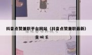 抖音点赞兼职平台网站（抖音点赞兼职最新）