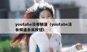 youtube没有频道（youtube没有频道会员按钮）