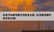 北京汽车尾号限行罚款多少钱（北京尾号限行处罚多少钱）