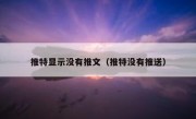 推特显示没有推文（推特没有推送）