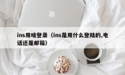 ins用啥登录（ins是用什么登陆的,电话还是邮箱）