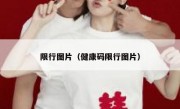 限行图片（健康码限行图片）