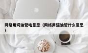 网络用词油管啥意思（网络用语油管什么意思）