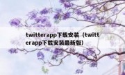 twitterapp下载安装（twitterapp下载安装最新版）