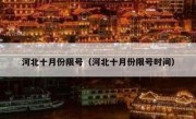 河北十月份限号（河北十月份限号时间）