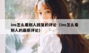 ins怎么看别人回复的评论（ins怎么看别人的最新评论）
