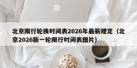 北京限行轮换时间表2026年最新规定（北京2026新一轮限行时间表图片）