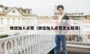 微信加人点赞（微信加人点赞怎么取消）