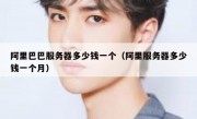 阿里巴巴服务器多少钱一个（阿里服务器多少钱一个月）