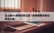 怎么看ins视频访客记录（微博视频访客记录怎么看）