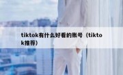 tiktok有什么好看的账号（tiktok推荐）
