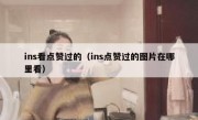 ins看点赞过的（ins点赞过的图片在哪里看）