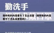 推特有的内容看不了怎么设置（推特有的内容看不了怎么设置密码）