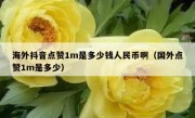 海外抖音点赞1m是多少钱人民币啊（国外点赞1m是多少）
