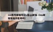 ins账号邮箱可以s是qq邮箱（ins邮箱登陆不能用吗）