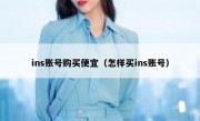 ins账号购买便宜（怎样买ins账号）