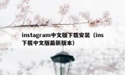 instagram中文版下载安装（ins下载中文版最新版本）