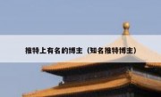 推特上有名的博主（知名推特博主）