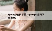 qooapp官网下载（qooapp官网下载安卓）