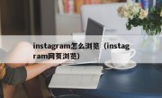 instagram怎么浏览（instagram网页浏览）