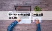 Instagram刷播放量（ins播放量怎么算）